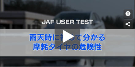 JAFユーザーテスト（動画編）「雨天時に初めてわかる摩耗タイヤの危険性」