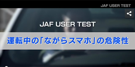 JAFユーザーテスト（動画編）「運転中の「ながらスマホ 」の危険性」
