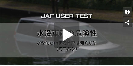 JAFユーザーテスト（動画編）「水深何cmまでスライドドアは開くか？（ミニバン）」