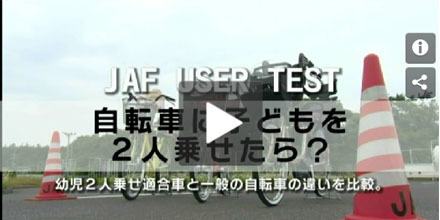 JAFユーザーテスト（動画編）「自転車に子どもを二人乗せたら？」
