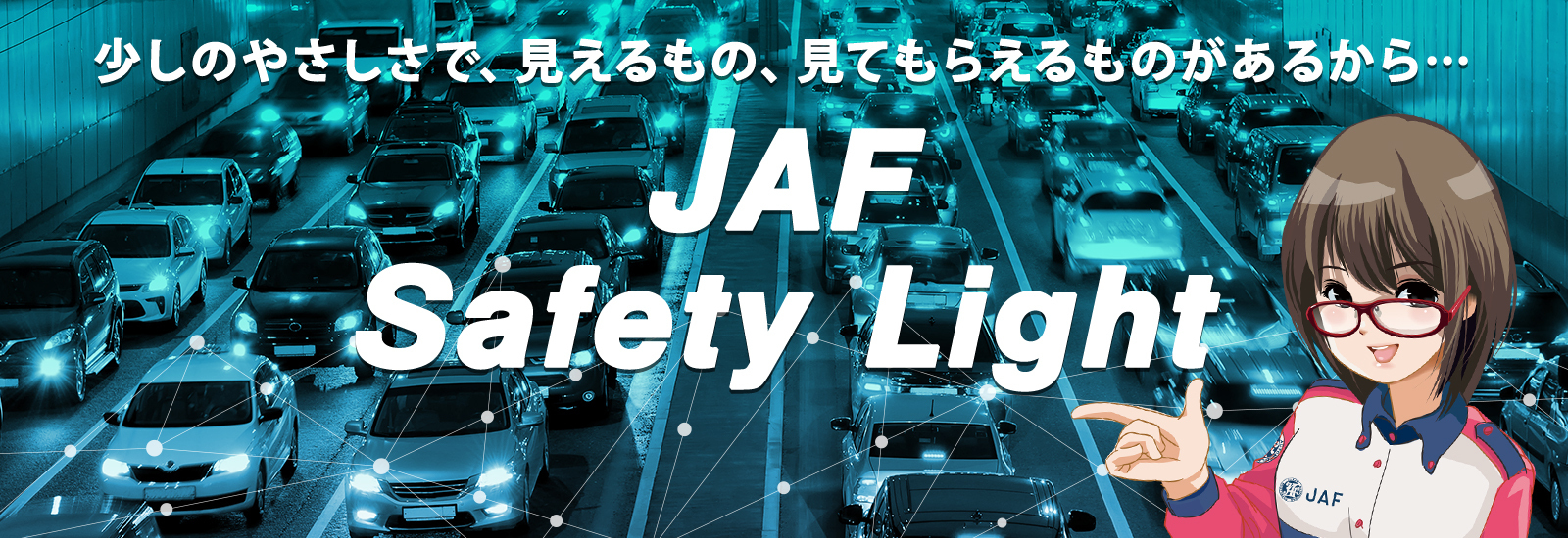 JAF推進早期ヘッドライト点灯キャンペーン画像