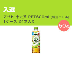 入選／アサヒ 十六茶 PET600ml(増量ボトル)