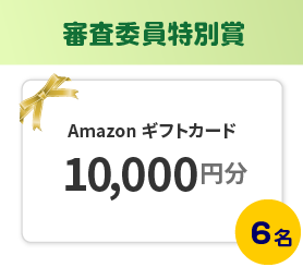審査員特別賞 Amazonギフトカード10,000円分 6名様
