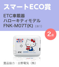 スマートECO賞／ETC車載器 ハローキティモデル FNK-M07T(K)※1