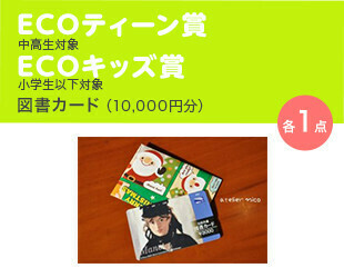 ECOティーン賞（中高生対象）・ECOキッズ賞（小学生以下対象）／図書カード（10,000円分）