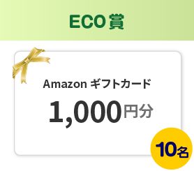 ECO賞 Amazonギフトカード1,000円分 10名様