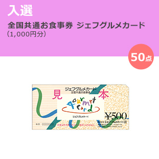 学校団体賞 / 全国共通お食事券ジェフグルメカード（10,000円分） （※3）