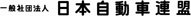 一般社団法人　日本自動車連盟