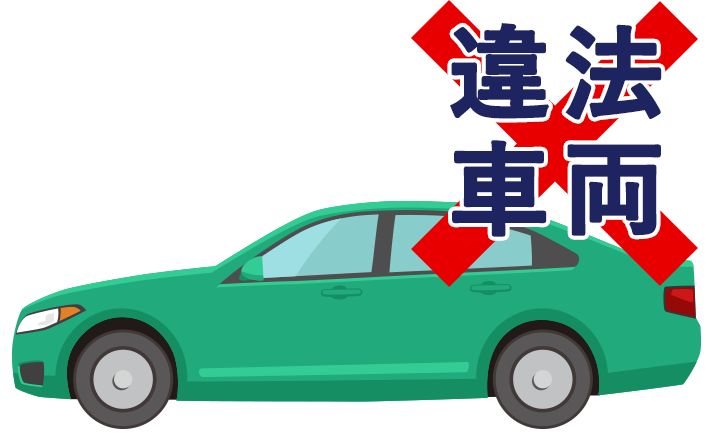 違法車両