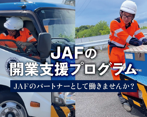 JAFの開業支援プログラム JAFのパートナーとして働きませんか?