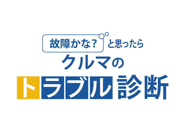 クルマのトラブル診断