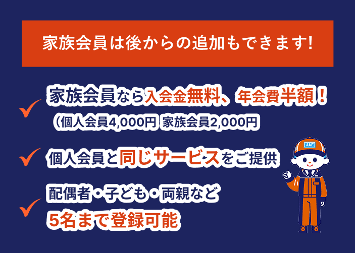 家族会員は後からの追加もできます！ 家族会員なら入会金無料、年会費半額！（個人会員4,000円 家族会員2,000） 個人会員と同じサービスをご提供 配偶者・子ども・両親など5名まで登録可能