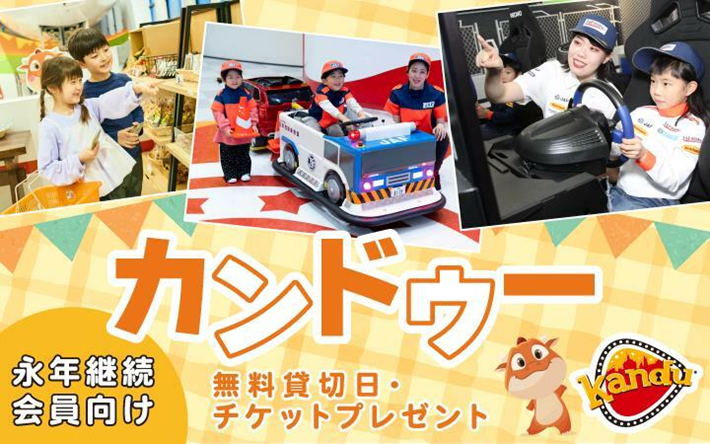 カンドゥー 永年継続会員向け 無料貸切日・チケットプレゼント