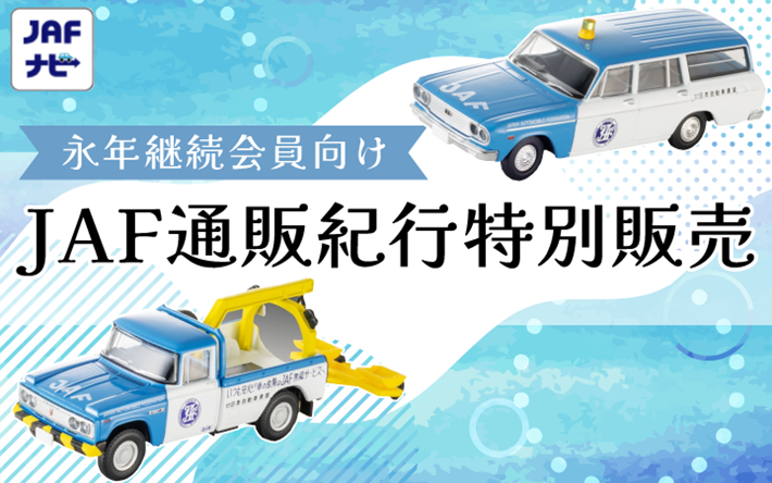 永年継続会員向け JAF通販紀行特別販売