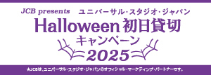 Halloween 初日貸切キャンペーン2025