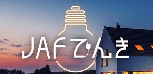 JAFでんき