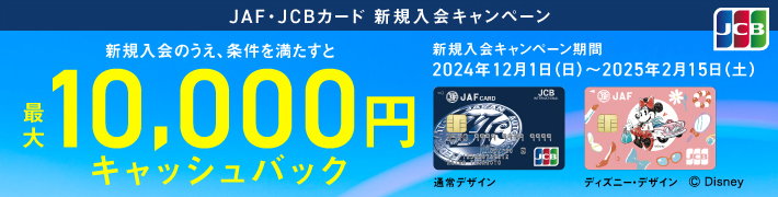 JAF・JCBカード：最大10,000円キャッシュバック