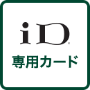 iD専用カード