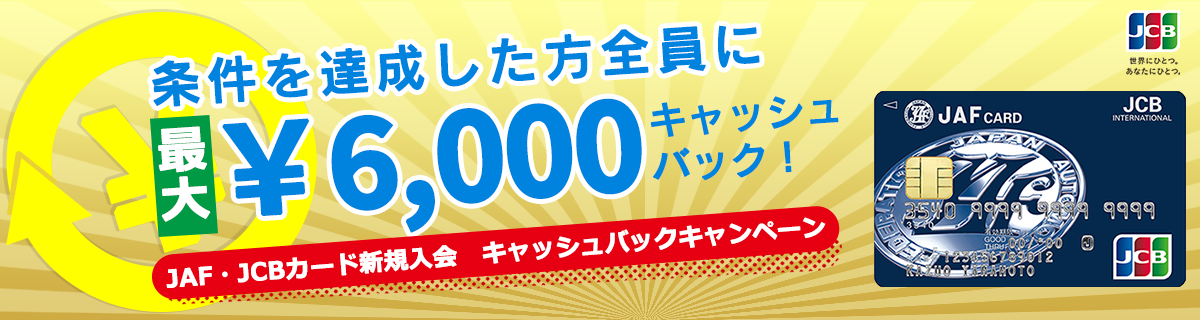 JAF・JCB新規入会キャッシュバックキャンペーン