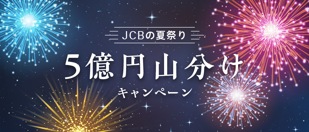 JCBの夏祭り 5億円山分けキャンペーン