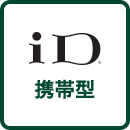 iD携帯型