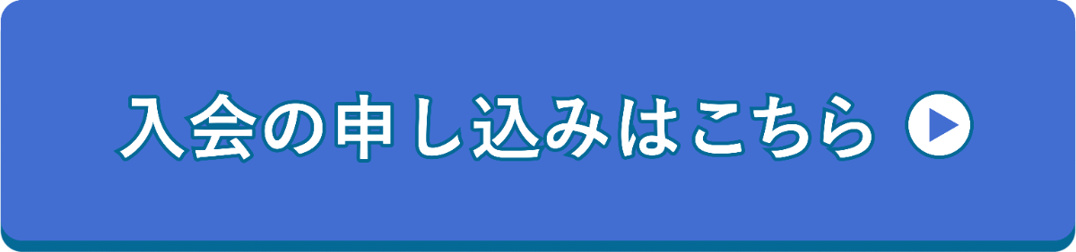 入会の申し込みはこちら