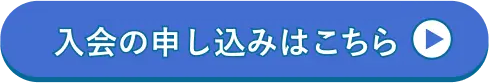 入会の申し込みはこちら