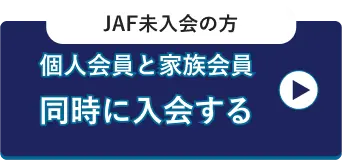 JAF未入会の方 個人会員と家族会員同時に入会する
