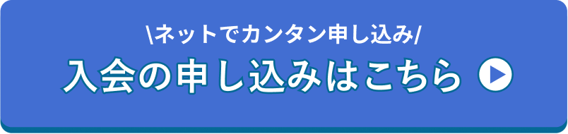 ネットでカンタン申し込み 入会の申し込みはこちら