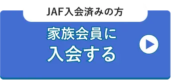JAF未入会済みの方 家族会員に入会する