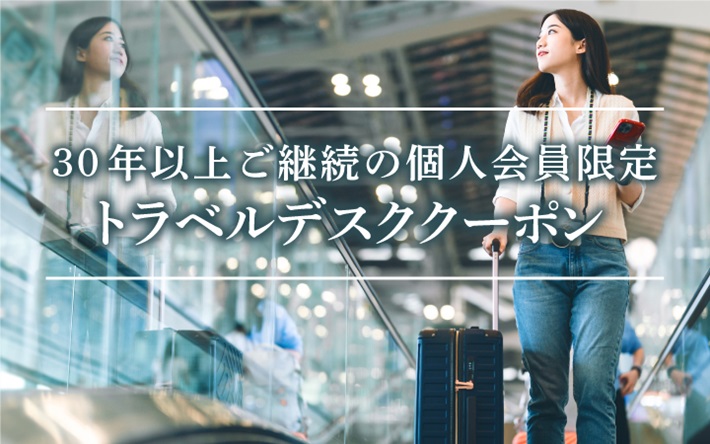 30年以上ご継続の個人会員限定 トラベルデスククーポン