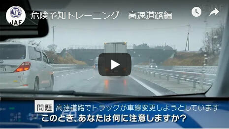 高速道路編 その1 危険予知 事故回避トレーニング Jaf