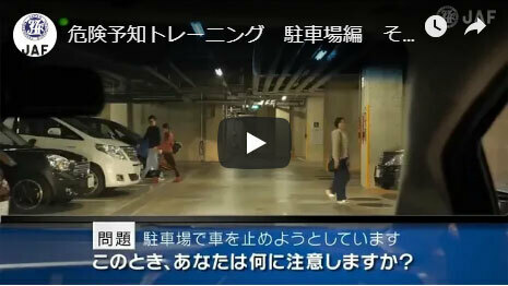 駐車場編 その2 危険予知 事故回避トレーニング Jaf