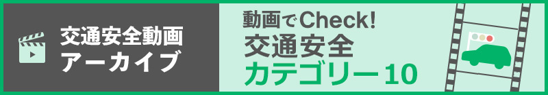 動画でCheck！交通安全カテゴリー10