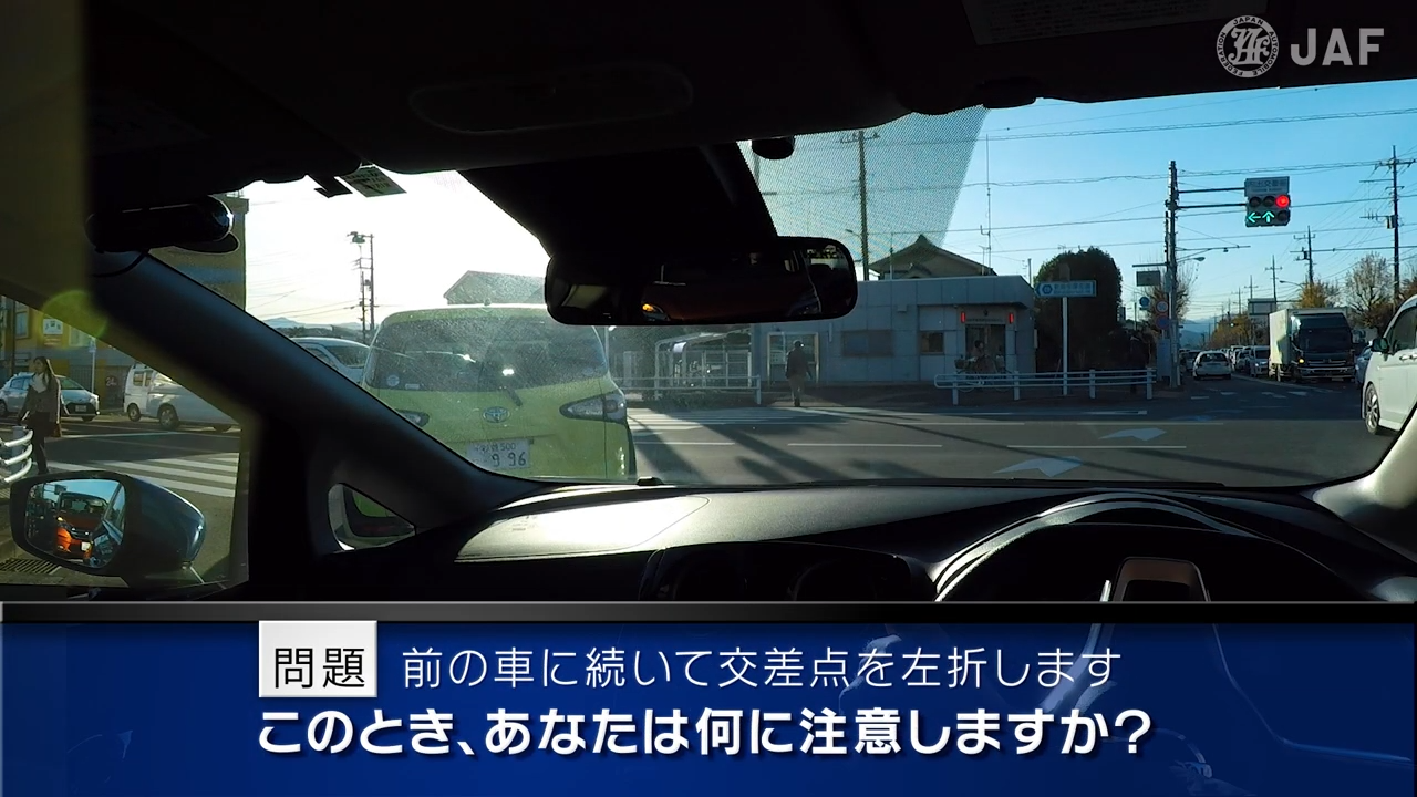 実写版危険予知「SCENE66　交差点編 その12 ～幹線道路の左折専用レーンを走行しています。前の車に続いて交差点を左折しようと思います。～」