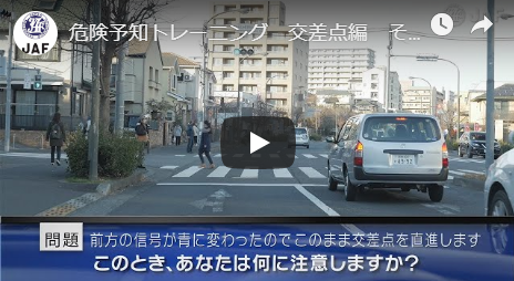 交差点編 その8 危険予知 事故回避トレーニング Jaf