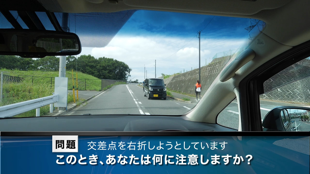 実写版危険予知「SCENE84　交差点編 その14 ～片側一車線の車道を走行しています。交差点で右折をしようかと思います。～」