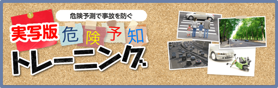 危険予測で事故を防ぐ　実写版危険予知トレーニング