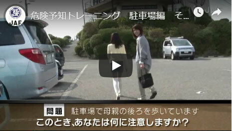 駐車場編 その1 危険予知 事故回避トレーニング Jaf