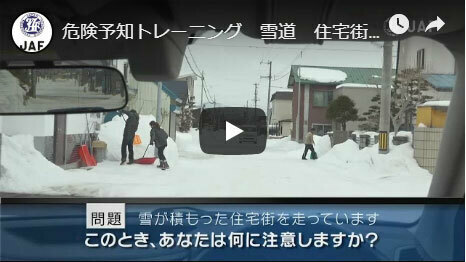 実写版危険予知「SCENE22　雪道編その2　～雪が積もった住宅街を走っています。道路の左右には雪かきをしている人がいて、前方からは対向車が来ています。～」