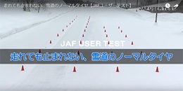 実験映像！JAFユーザーテスト-走れても止まれない、雪道のノーマルタイヤ