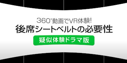 もしもの状況を疑似体験する360度VR動画 車両衝突