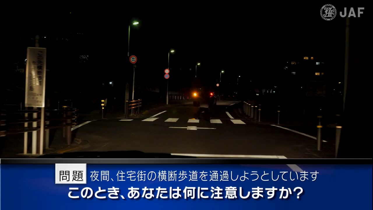 実写版危険予知「SCENE54　夜間編 その7 ～夜間、住宅街の一方通行路を走っています。信号機のない横断歩道に差し掛かっており、歩行者がわたるのを待って通過しようと思います。～」