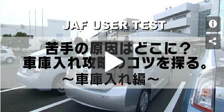 JAFユーザーテスト（動画編）「車庫入れが苦手な原因はどこに？攻略のコツを探る。」