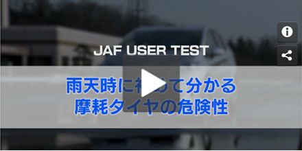 JAFユーザーテスト(動画編)「雨天時に分かる摩耗タイヤの危険性」