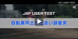 実験映像！JAFユーザーテスト 自転車同士の出会い頭衝突