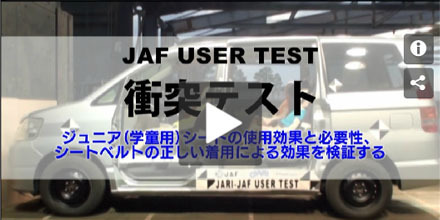 JAFユーザーテスト（動画編）「ジュニアシートの必要性」