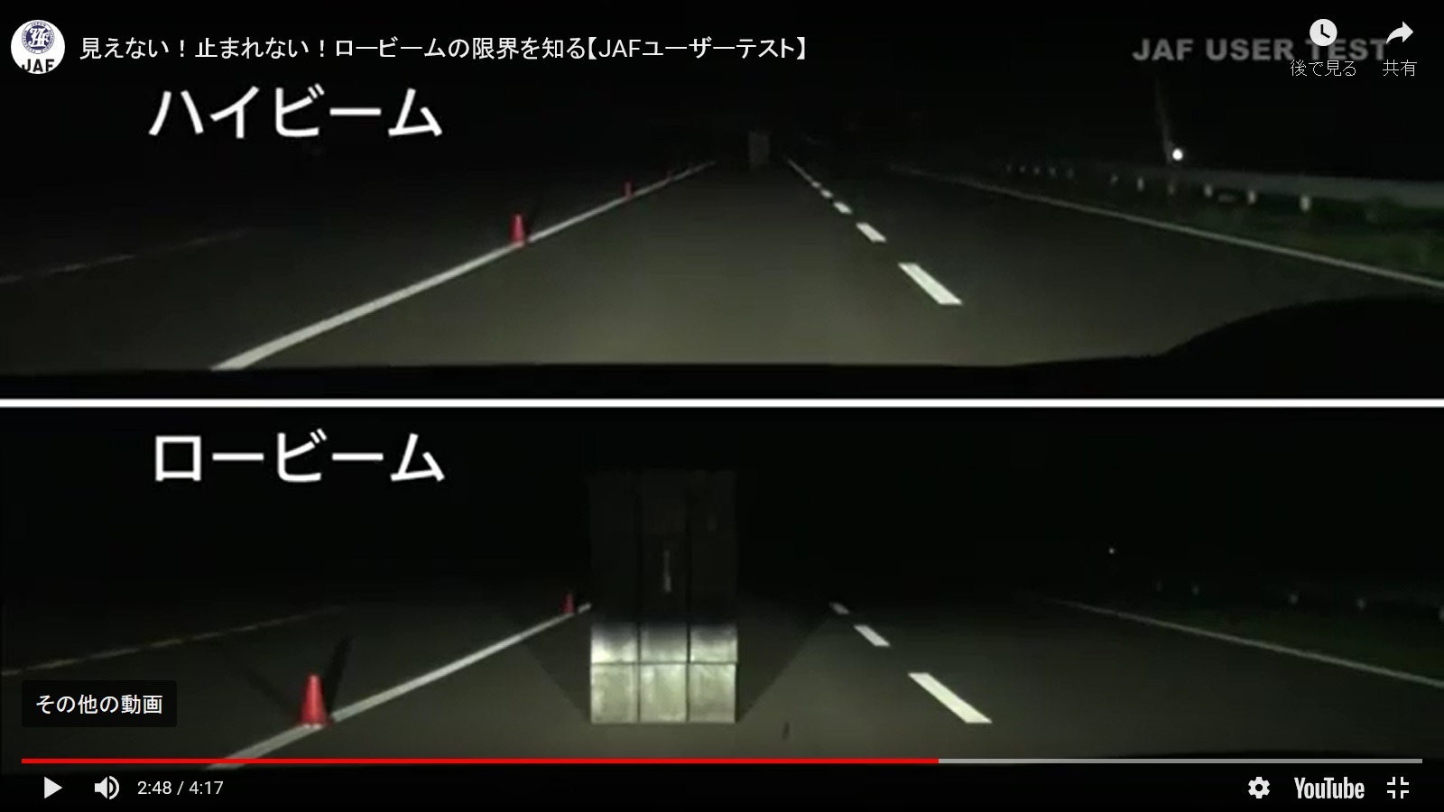 実験映像！ JAFユーザーテスト 見えない！ 止まれない！ ロービームの限界を知る 時速80kmと100kmでテストコースを周回中に、設置した障害物の手前でブレーキのみで停止できるか、ハイビームとロービームの違いで検証