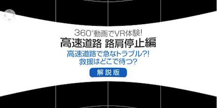 もしもの状況を疑似体験する360度VR動画　高速道路編