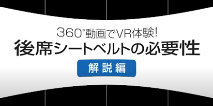 もしもの状況を疑似体験する360度VR動画 車両衝突